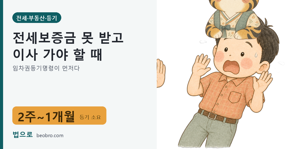 전세보증금 못 받고 이사 가야 할 때 — 임차권등기명령이 먼저다 대표 이미지