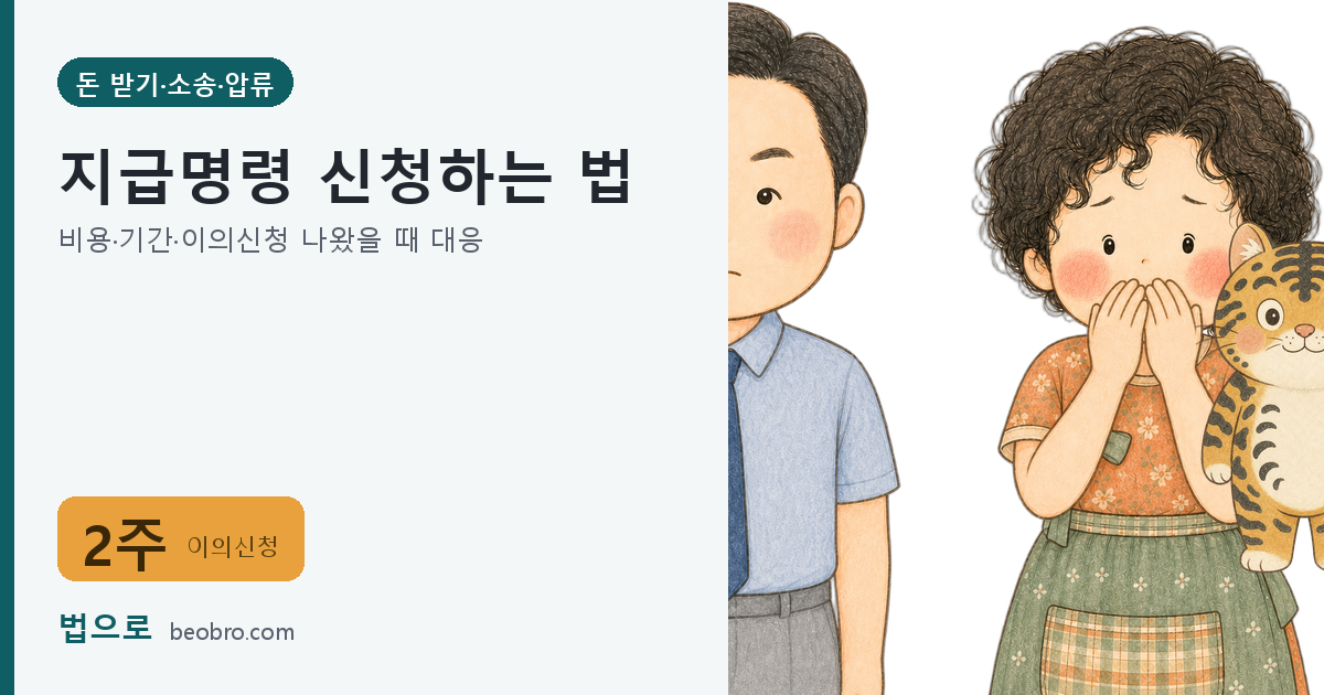 지급명령 신청하는 법 — 비용·기간·이의신청 나왔을 때 대응 대표 이미지
